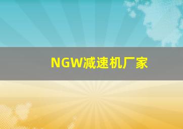 NGW减速机厂家