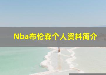 Nba布伦森个人资料简介