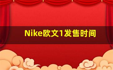 Nike欧文1发售时间