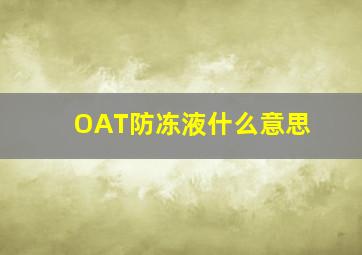 OAT防冻液什么意思