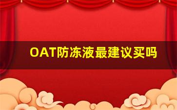 OAT防冻液最建议买吗