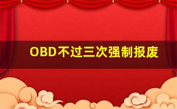 OBD不过三次强制报废