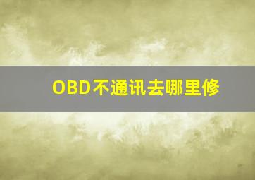 OBD不通讯去哪里修