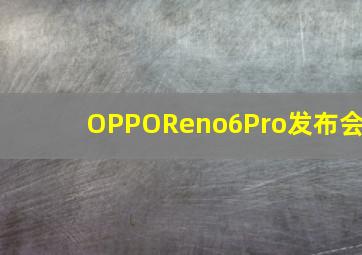 OPPOReno6Pro发布会