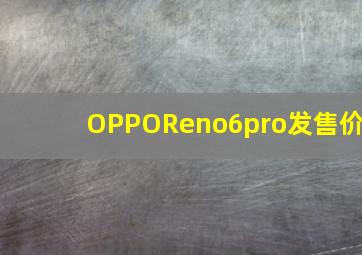 OPPOReno6pro发售价