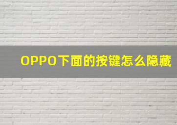 OPPO下面的按键怎么隐藏