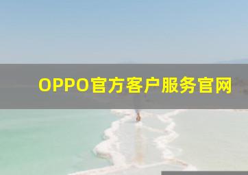 OPPO官方客户服务官网