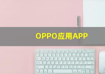 OPPO应用APP