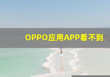 OPPO应用APP看不到