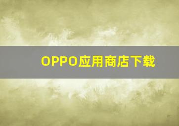 OPPO应用商店下载