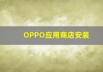 OPPO应用商店安装