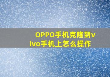 OPPO手机克隆到vivo手机上怎么操作