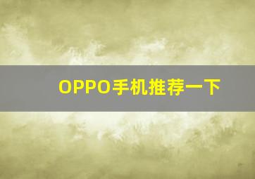 OPPO手机推荐一下