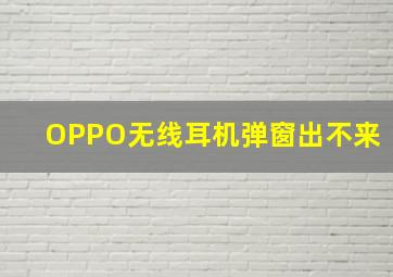 OPPO无线耳机弹窗出不来