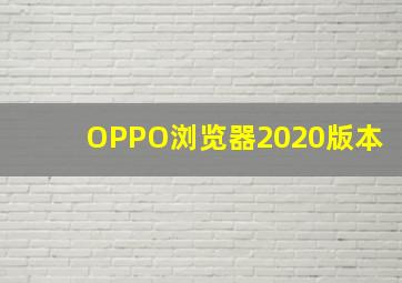 OPPO浏览器2020版本