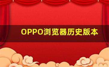 OPPO浏览器历史版本