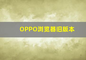 OPPO浏览器旧版本