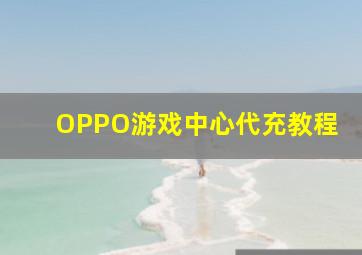 OPPO游戏中心代充教程