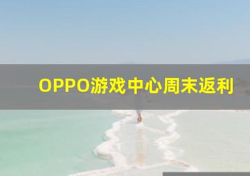 OPPO游戏中心周末返利