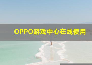 OPPO游戏中心在线使用