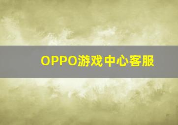 OPPO游戏中心客服