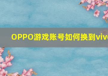 OPPO游戏账号如何换到vivo