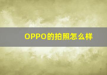 OPPO的拍照怎么样