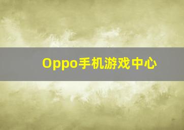 Oppo手机游戏中心