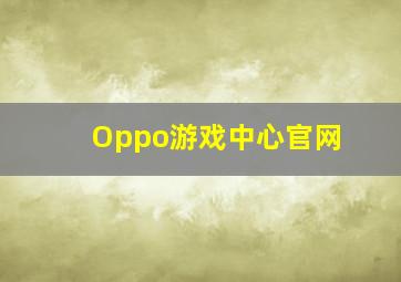 Oppo游戏中心官网