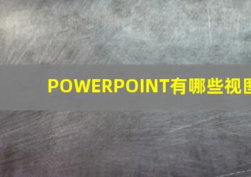 POWERPOINT有哪些视图