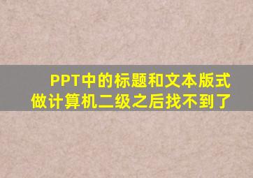 PPT中的标题和文本版式做计算机二级之后找不到了