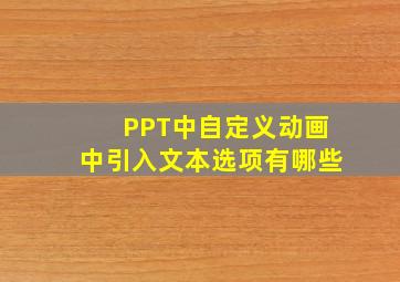 PPT中自定义动画中引入文本选项有哪些