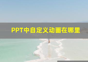 PPT中自定义动画在哪里