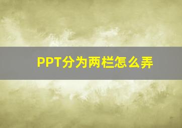 PPT分为两栏怎么弄