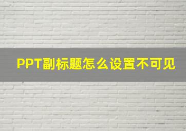 PPT副标题怎么设置不可见