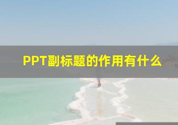 PPT副标题的作用有什么