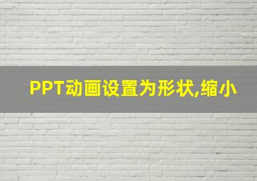 PPT动画设置为形状,缩小