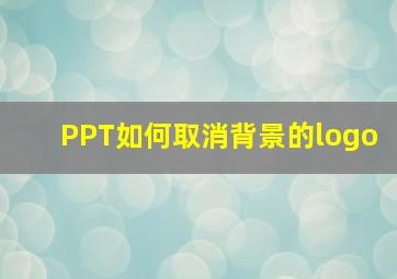 PPT如何取消背景的logo