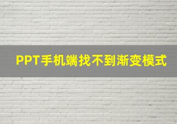 PPT手机端找不到渐变模式