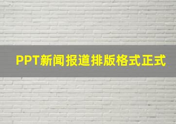 PPT新闻报道排版格式正式