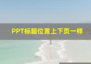 PPT标题位置上下页一样