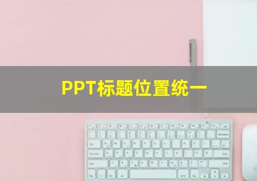 PPT标题位置统一