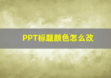 PPT标题颜色怎么改