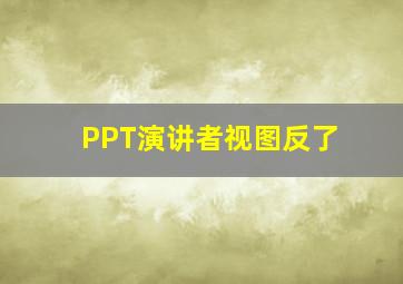 PPT演讲者视图反了