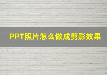 PPT照片怎么做成剪影效果