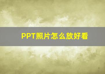 PPT照片怎么放好看