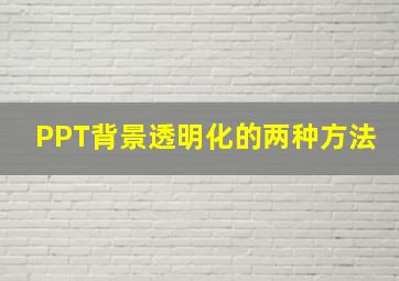 PPT背景透明化的两种方法