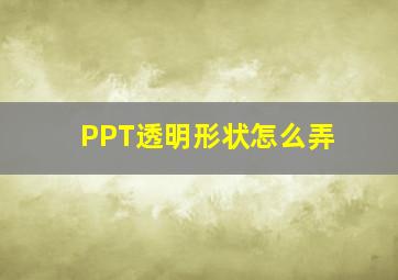 PPT透明形状怎么弄