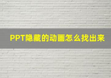 PPT隐藏的动画怎么找出来