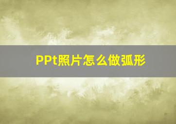 PPt照片怎么做弧形